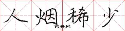 侯登峰人烟稀少楷书怎么写
