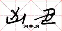 王冬龄凶丑草书怎么写