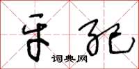 王冬龄牙纪草书怎么写