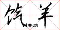钱沛云饩羊行书怎么写