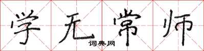 侯登峰学无常师楷书怎么写