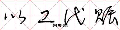 王冬龄以工代赈草书怎么写