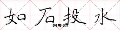 侯登峰如石投水楷书怎么写