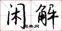 钱沛云闲解行书怎么写
