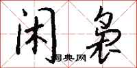 钱沛云闲袅行书怎么写