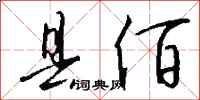 钱沛云县佰行书怎么写