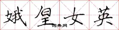 侯登峰娥皇女英楷书怎么写
