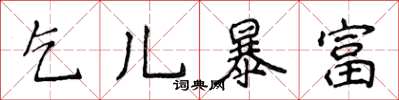 侯登峰乞儿暴富楷书怎么写