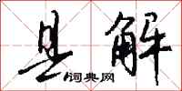 钱沛云县解行书怎么写