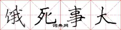 侯登峰饿死事大楷书怎么写