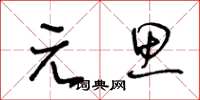 王冬龄元思草书怎么写