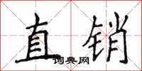 侯登峰直销楷书怎么写
