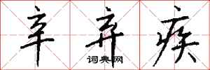 钱沛云辛弃疾行书怎么写