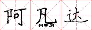 侯登峰阿凡达楷书怎么写
