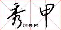钱沛云秀甲行书怎么写