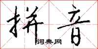 钱沛云拼音行书怎么写