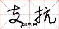 王冬龄支抗草书怎么写