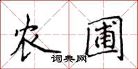 侯登峰农圃楷书怎么写