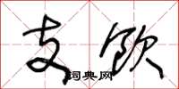 王冬龄支饮草书怎么写