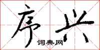 钱沛云序兴行书怎么写