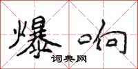 侯登峰爆响楷书怎么写