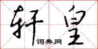 钱沛云轩皇行书怎么写