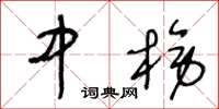王冬龄中榜草书怎么写