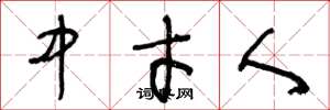 王冬龄中才人草书怎么写