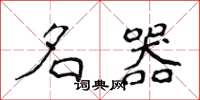 侯登峰名器楷书怎么写