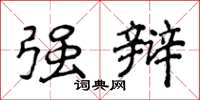 侯登峰强辩楷书怎么写