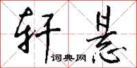 钱沛云轩悬行书怎么写