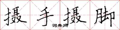 侯登峰摄手摄脚楷书怎么写