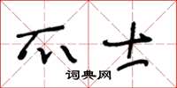 王冬龄爪士草书怎么写