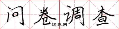 侯登峰问卷调查楷书怎么写