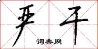钱沛云严干行书怎么写