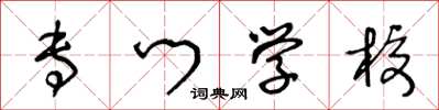 王冬龄专门学校草书怎么写