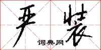 钱沛云严装行书怎么写
