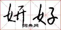 钱沛云妍好行书怎么写