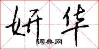 钱沛云妍华行书怎么写