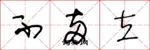 王冬龄不两立草书怎么写