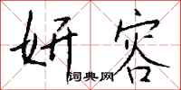 钱沛云妍容行书怎么写