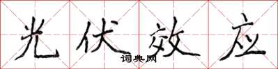 侯登峰光伏效应楷书怎么写