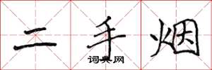 侯登峰二手烟楷书怎么写