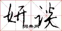 钱沛云妍谈行书怎么写