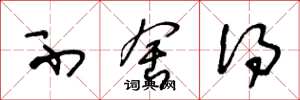 王冬龄不舍得草书怎么写