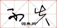 王冬龄不失草书怎么写