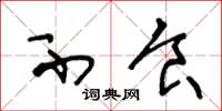 王冬龄不食草书怎么写