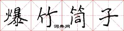 侯登峰爆竹筒子楷书怎么写
