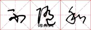 王冬龄不随和草书怎么写