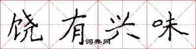 侯登峰饶有兴味楷书怎么写